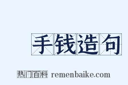 徧手钱造句是什么意思的图片